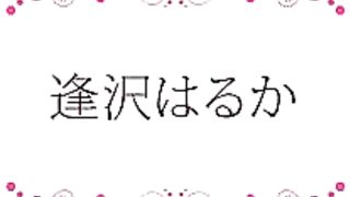 [无码]逢沢はるか~好色妻降临