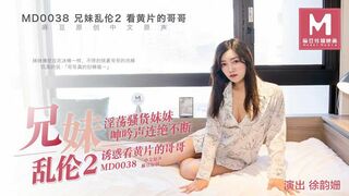 [麻豆特辑]MD-0038 兄妹乱轮2看黄迷片的哥哥